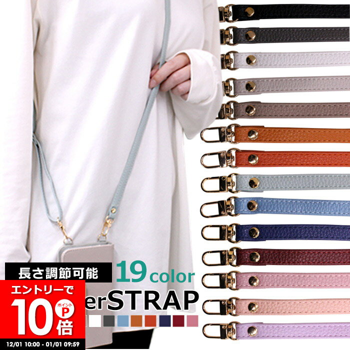 スマホショルダー ストラップ ショルダー タイプ 単品 スマホ ブランド スマホストラップ レディース 長さ調節可能 調節可能 取り外し 紐のみ 肩掛け iPhone16 iphone15 phone14 phone13 iPhone12 13mini pro max mini Google グーグルピクセル8 ピクセル7a