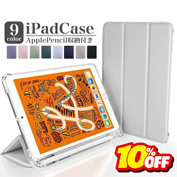 【10％OFF★SUPER SALE】【楽天1位】iPad ケース 第10世代 10.9インチ 第9世代 第8世代 第7世代 ペン収納 かわいい 子供用 iPad mini6 mini5 mini4 mini3 mini2 iPad Air5 Air4 Air3 Air2 Pro11 Pro9.7 第6世代 第5世代 対応 軽量 三つ折り スマートカバー Apple Pencil収納