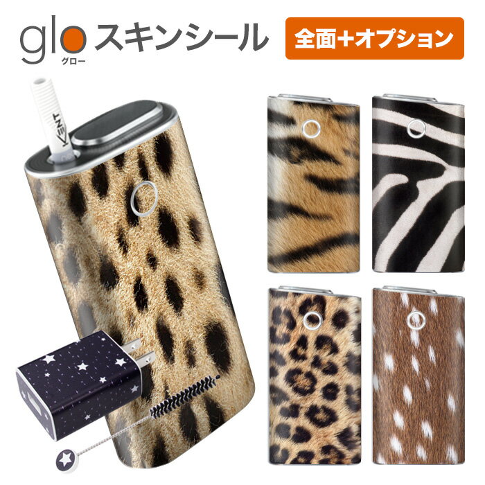 グローシール glo 送料無料 プレゼント ギフト グロー ケース 電子タバコ グロー タバコ グロー シール gloステッカー glo シール スキンシール 全面 オプション シール セット リアルアニマル柄 ケース カバー ステッカー シール 電子たばこ タバコケース 煙草