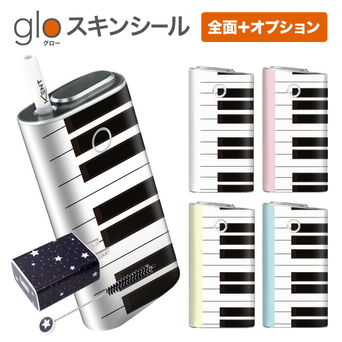 グローシール glo 送料無料 プレゼント ギフト グロー ケース 電子タバコ グロー タバコ グロー シール gloステッカー glo シール スキンシール 全面 オプション シール セット 鍵盤 ケース カバー ステッカー シール 電子たばこ タバコケース 煙草