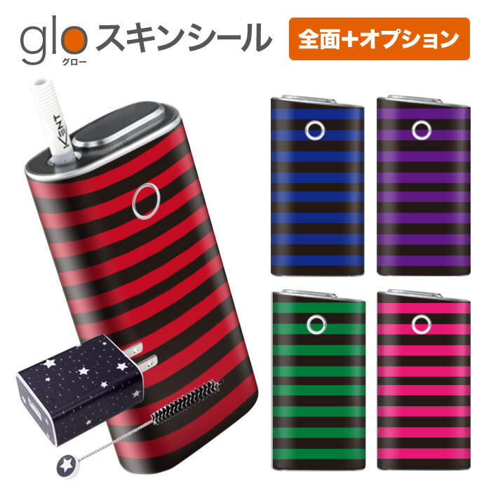 グローシール glo 送料無料 プレゼント ギフト グロー ケース 電子タバコ グロー タバコ グロー シール gloステッカー glo シール スキンシール 全面 オプション シール セット ボーダー/b ケース カバー ステッカー シール 電子たばこ タバコケース 煙草