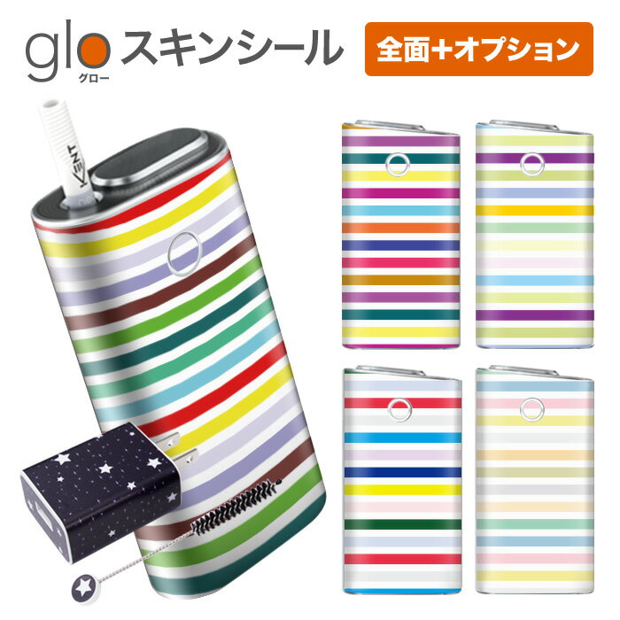 グローシール glo 送料無料 プレゼント ギフト グロー ケース 電子タバコ グロー タバコ グロー シール gloステッカー glo シール スキンシール 全面 オプション シール セット 横マルチストライプ ケース カバー ステッカー シール 電子たばこ タバコケース 煙草