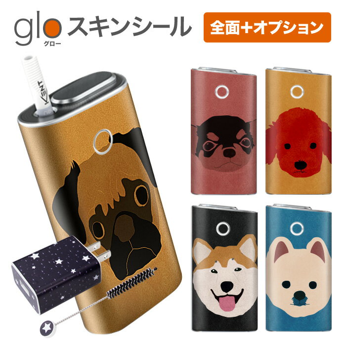 グローシール glo 送料無料 プレゼント ギフト グロー ケース 電子タバコ グロー タバコ グロー シール gloステッカー glo シール スキンシール 全面 オプション シール セット DOG2 ケース カ…