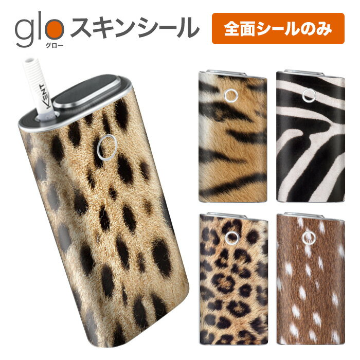 グローシール glo 送料無料 プレゼント ギフト グロー ケース 電子タバコ グロー タバコ グロー シール gloステッカー glo シール スキンシール 全面 セット リアルアニマル柄 ケース カバー ステッカー シール タバコ 本体 電子たばこ タバコケース 煙草