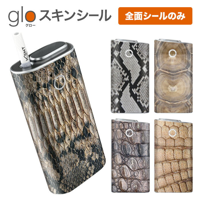 グローシール glo 送料無料 プレゼント ギフト グロー ケース 電子タバコ グロー タバコ グロー シール gloステッカー glo シール スキンシール 全面 セット リアルアニマル柄(爬虫類) ケース カバー ステッカー シール タバコ 本体 電子たばこ タバコケース 煙草