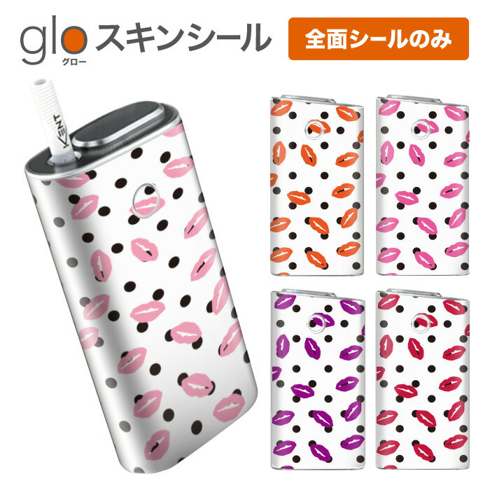 グローシール glo 送料無料 プレゼント ギフト グロー ケース 電子タバコ グロー タバコ グロー シール gloステッカー glo シール スキンシール 全面 セット ドット×リップ柄 ケース カバー ステッカー シール タバコ 本体 電子たばこ タバコケース 煙草