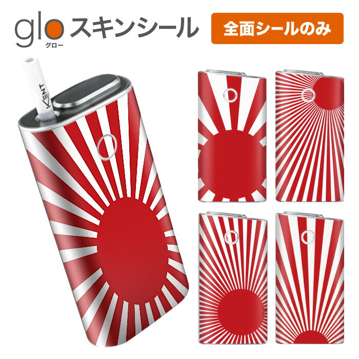 グローシール glo 送料無料 プレゼント ギフト グロー ケース 電子タバコ グロー タバコ グロー シール gloステッカー glo シール スキンシール 全面 セット 国旗/旭日旗 ケース カバー ステッカー シール タバコ 本体 電子たばこ タバコケース 煙草