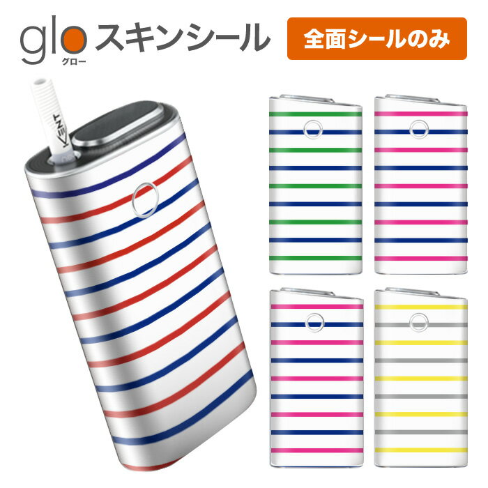グローシール glo 送料無料 プレゼント ギフト グロー ケース 電子タバコ グロー タバコ グロー シール gloステッカー glo シール スキンシール 全面 セット ボーダー/01 ケース カバー ステッカー シール タバコ 本体 電子たばこ タバコケース 煙草
