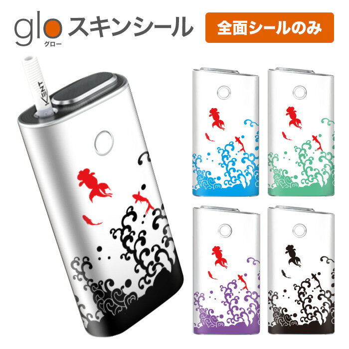 グローシール glo 送料無料 プレゼント ギフト グロー ケース 電子タバコ グロー タバコ グロー シール gloステッカー glo シール スキンシール 全面 セット 和柄/金魚/和風 ケース カバー ステッカー シール タバコ 本体 電子たばこ タバコケース 煙草