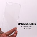 iphone6 アイフォン6 iphone6ケース iphone6sケース 全機種対応 DM便のみ 送料無料 スマホケース クリアケース ハードケース アイフォンケース おしゃれ クリア 軽量 薄型 ハード 透明ケース 透ける 印刷 ハンドメイド用 素材 オリジナル 作成 シンプル かっこいい