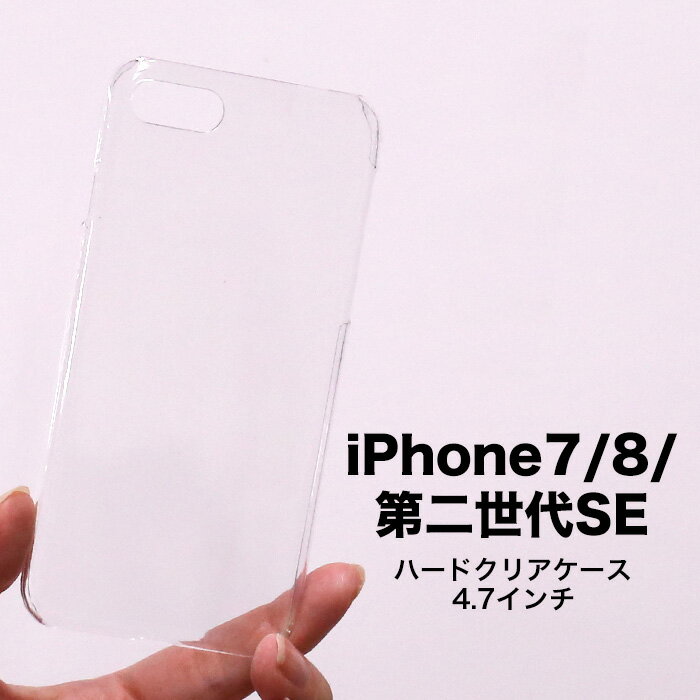 iphoneSE第二世代 SE2 ケース iphone8 iphone7 iphone8ケース iphone7ケース スマホケース クリアケース ハードケース アイフォンケース おしゃれ クリア 軽量 薄型 ハード 透明ケース 透ける 印刷 ハンドメイド用 素材 オリジナル 作成 シンプル かっこいい 新機種