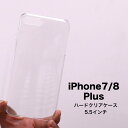 iphone8plus iphone7plus アイフォン8プラス アイフォン7プラス iphone8plusケース 全機種対応 送料無料 スマホケース クリアケース ハードケース おしゃれ クリア 軽量 薄型 透明ケース 透ける 印刷 ハンドメイド用 素材 オリジナル 作成 シンプル かっこいい 新機種