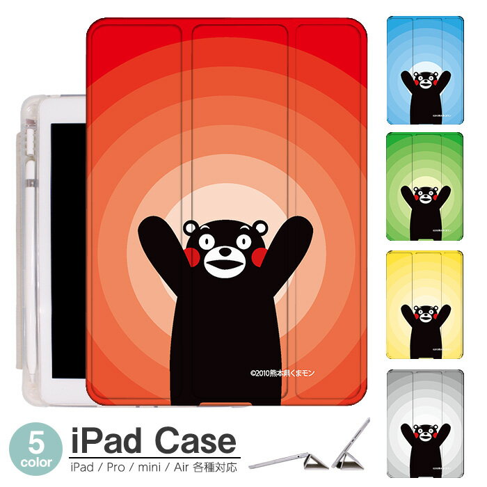 iPad ケース くまモン 波紋 Air5 第5世代 mini6 Air4 10.9 9.7 2017 2018 第9世代 タッチペン オートスリープ対応 Pro 9.7 Pro 10.5 Air3 10.2 2019 2020 薄型 軽量 mini4 mini5 Air2 iPad Air アイパッドエアー2ケース アイパッドミニカバー