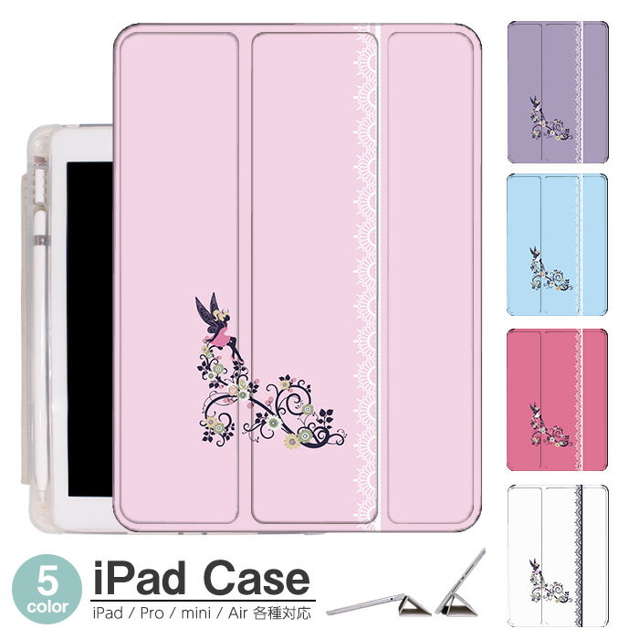 iPadケース アイパッドケース ipad Apple ipadProケース ipad収納 ipadスタンド ipad iPadPro第5世代 iPad第9世代 iPadmini6 Air4 ApplePencil収納付き ipadmini ipadPro12.9インチ ipadPro11インチ ipadPro10.5 ipadPro9.7 ipad第210世代 妖精 花柄