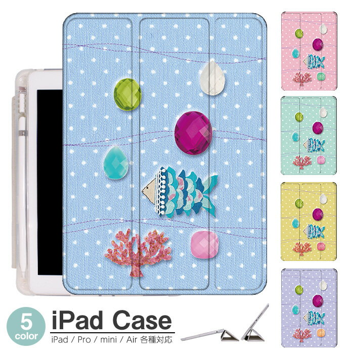 iPad ケース 魚 フィッシュ Air5 第5世代 mini6 Air4 10.9 9.7 2017 2018 第9世代 タッチペン オートスリープ対応 Pro 9.7 Pro 10.5 Air3 10.2 2019 2020 薄型 軽量 mini4 mini5 Air2 iPad Air アイパッドエアー2ケース アイパッドミニカバー
