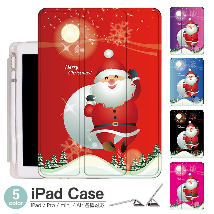iPadケース アイパッドケース ipad Apple ipadProケース ipad収納 ipadスタンド ipad iPadPro第5世代 iPad第9世代 iPadmini6 Air4 ApplePencil収納付き ipadmini ipadPro12.9インチ ipadPro11インチ ipadPro10.5 ipadPro9.7 ipad第460世代 サンタクロース クリスマス サンタ