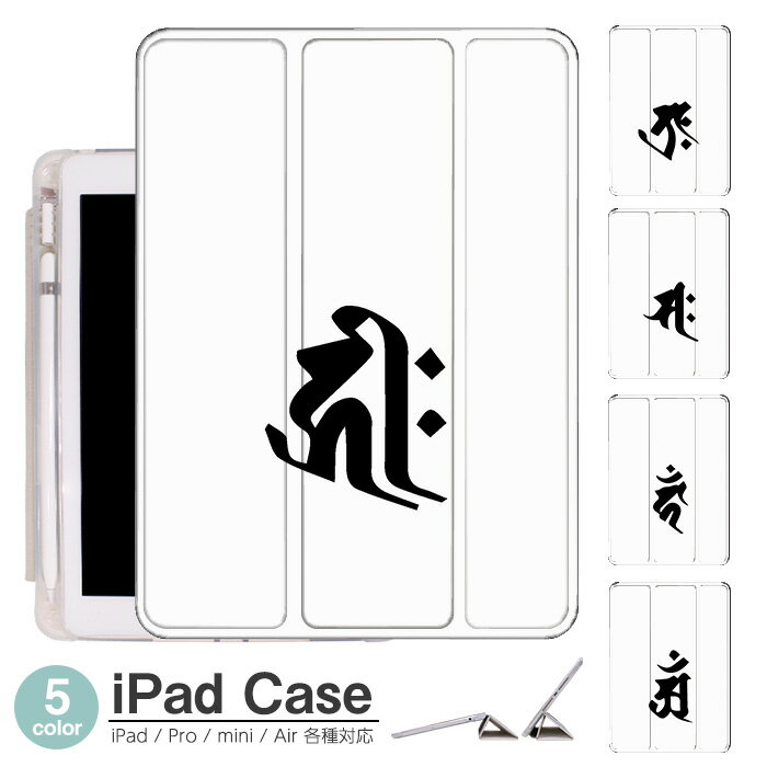 ペンシル収納 背面マット iPad mini6 ケース 2021 新型10.2インチ iPad ケース 第9世代 iPad Air5 ケース 10.2インチ ipad ケース 第8世代 iPad 2020 スマートカバー iPad air4 ケース ペン収納 三つ折り保護カバー 軽量 iPad Air5 カバー Apple Pencil 梵字