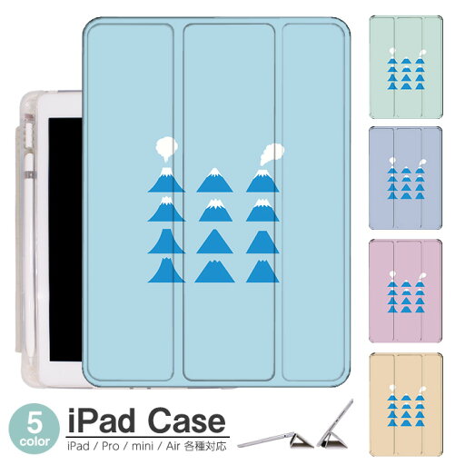 iPadケース アイパッドケース ipad Apple ipadProケース ipad収納 ipadスタンド ipad iPadPro第5世代 iPad第9世代 iPadmini6 Air4 ApplePencil収納付き ipadmini ipadPro12.9インチ ipadPro11インチ ipadPro10.5 ipadPro9.7 ipad第580世代 富士山 シンプル iPadケース アイパッドケース ipad Apple ipadProケース ipad収納 ipadスタンド ipad iPadPro第5世代 iPad第9世代 iPadmini6 Air4 ApplePencil収納付き ipadmini ipadPro12.9インチ ipadPro11インチ ipadPro10.5 ipadPro9.7 ipad第580世代 富士山 シンプル