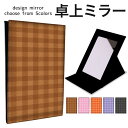 折りたたみ ミラー 卓上ミラー 鏡 メイク直し 手鏡 コンパクトミラー オリジナルデザイン 化粧鏡 お洒落 スタンドミラー 置き鏡 レザー シンプル 格子柄 大...