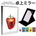 折りたたみ ミラー 卓上ミラー 鏡 メイク直し 手鏡 コンパクトミラー オリジナルデザイン 化粧鏡 お洒落 スタンドミラー 置き鏡 レザー ピーマン やさい リ...