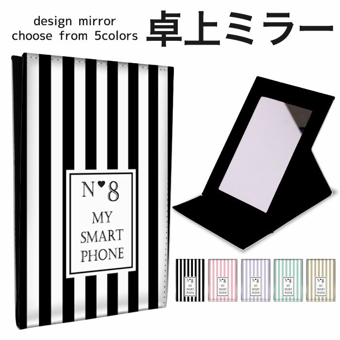 【P10倍!!1/1まで!!エントリー必須】折りたたみ ミラー 卓上ミラー 鏡 メイク直し 手鏡 コンパクトミラー オリジナルデザイン 化粧鏡 お洒落 スタンドミラー 置き鏡 レザー ボーダー 女子 おんなのこ コスメ