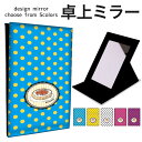折りたたみ ミラー 卓上ミラー 鏡 メイク直し 手鏡 コンパクトミラー オリジナルデザイン 化粧鏡 お洒落 スタンドミラー 置き鏡 レザー 食べ物 ドット柄 イ...
