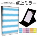 折りたたみ ミラー 卓上ミラー 鏡 メイク直し 手鏡 コンパクトミラー オリジナルデザイン 化粧鏡 お洒落 スタンドミラー 置き鏡 レザー ふんわり マリン 白...