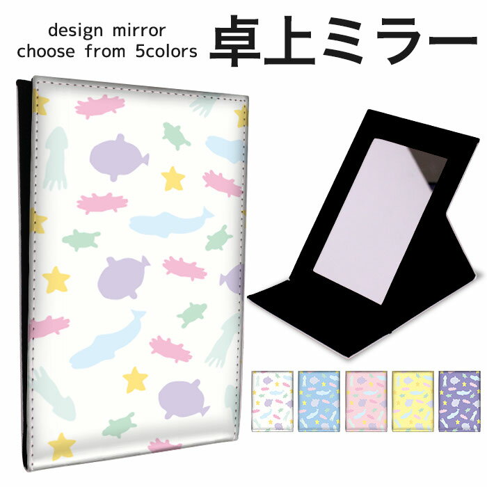 折りたたみ ミラー 卓上ミラー 鏡 メイク直し 手鏡 コンパクトミラー オリジナルデザイン 化粧鏡 お洒落 スタンドミラー 置き鏡 レザー 水族館 イカ マンボ...