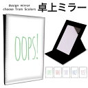 折りたたみ ミラー 卓上ミラー 鏡 メイク直し 手鏡 コンパクトミラー オリジナルデザイン 化粧鏡 お洒落 スタンドミラー 置き鏡 レザー ワンポイント ごめん...