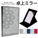 【1000円ぽっきり★GW SALE】折りたたみ ミラー 卓上ミラー 鏡 メイク直し 手鏡 コンパクトミラー オリジナルデザイン 化粧鏡 お洒落 スタンドミラー...