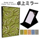 折りたたみ ミラー 卓上ミラー 鏡 メイク直し 手鏡 コンパクトミラー オリジナルデザイン 化粧鏡 お洒落 スタンドミラー 置き鏡 レザー 花柄 シンプル ボタ...