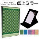 折りたたみ ミラー 卓上ミラー 鏡 メイク直し 手鏡 コンパクトミラー オリジナルデザイン 化粧鏡 お洒落 スタンドミラー 置き鏡 レザー 和柄 矢絣 古典柄 ...