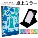 折りたたみ ミラー 卓上ミラー 鏡 メイク直し 手鏡 コンパクトミラー オリジナルデザイン 化粧鏡 お洒落 スタンドミラー 置き鏡 レザー マリン 浮き輪 ヒト...
