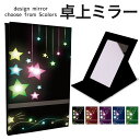 【1000円ぽっきり★GW SALE】折りたたみ ミラー 卓上ミラー 鏡 メイク直し 手鏡 コンパクトミラー オリジナルデザイン 化粧鏡 お洒落 スタンドミラー...