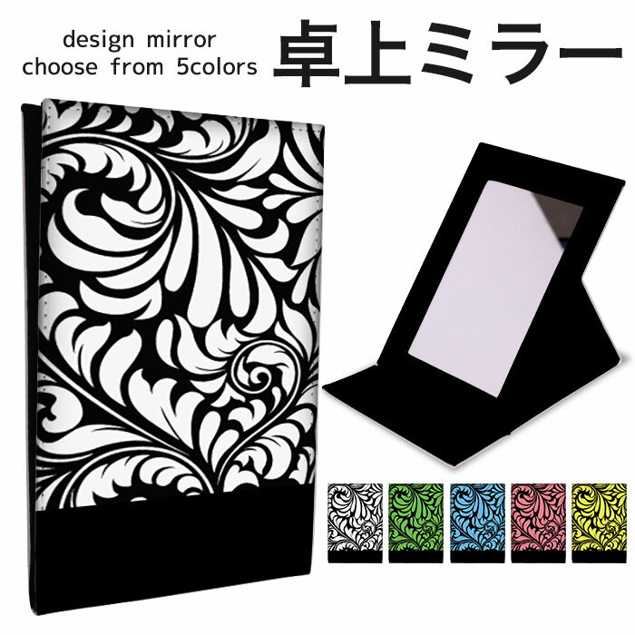 折りたたみ ミラー 卓上ミラー 鏡 メイク直し 手鏡 コンパクトミラー オリジナルデザイン 化粧鏡 お洒落 スタンドミラー 置き鏡 レザー 花柄 ボタニカル フラワー リーフ