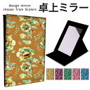 折りたたみ ミラー 卓上ミラー 鏡 メイク直し 手鏡 コンパクトミラー オリジナルデザイン 化粧鏡 お洒落 スタンドミラー 置き鏡 レザー 花柄 モダン フラワ...