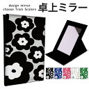 折りたたみ ミラー 卓上ミラー 鏡 メイク直し 手鏡 コンパクトミラー オリジナルデザイン 化粧鏡 お洒落 スタンドミラー 置き鏡 レザー 花柄 ワントーン フラワー かわいい花柄