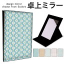折りたたみ ミラー 卓上ミラー 鏡 メイク直し 手鏡 コンパクトミラー オリジナルデザイン 化粧鏡 お洒落 スタンドミラー 置き鏡 レザー 花柄 小花柄 シンプ...