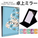 折りたたみ ミラー 卓上ミラー 鏡 メイク直し 手鏡 コンパクトミラー オリジナルデザイン 化粧鏡 お洒落 スタンドミラー 置き鏡 レザー 花柄 ビビットカラー...