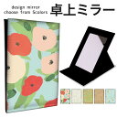 折りたたみ ミラー 卓上ミラー 鏡 メイク直し 手鏡 コンパクトミラー オリジナルデザイン 化粧鏡 お洒落 スタンドミラー 置き鏡 レザー 花柄