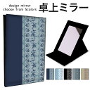 折りたたみ ミラー 卓上ミラー 鏡 メイク直し 手鏡 コンパクトミラー オリジナルデザイン 化粧鏡 お洒落 スタンドミラー 置き鏡 レザー レース