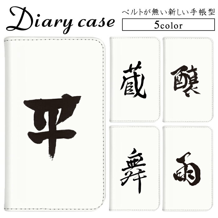 乐天商城 - 多機種対応 iPhoneケース 手帳型 iPhone15 スマホケース スタンド機能 帯無し 軽量 ワンポイント 漢字 習字 平 蔵 舞 醸 雨 iPhone14Pro iPhone16ProMax iPhone15Plus iPhoneAir アイフォン13 iPhoneSE(第二世代) iPhone12 iPhone13ProMax iPhoneXSMax iPhone13Pro