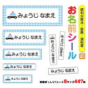 お名前シール 入園 入園祝い 入学 卒園 ネームシール 名前シール 耐水 防水 幼稚園 食洗器 レンジ キャラクター シンプル ラミネート DM便送料無料 【027.パトカー】