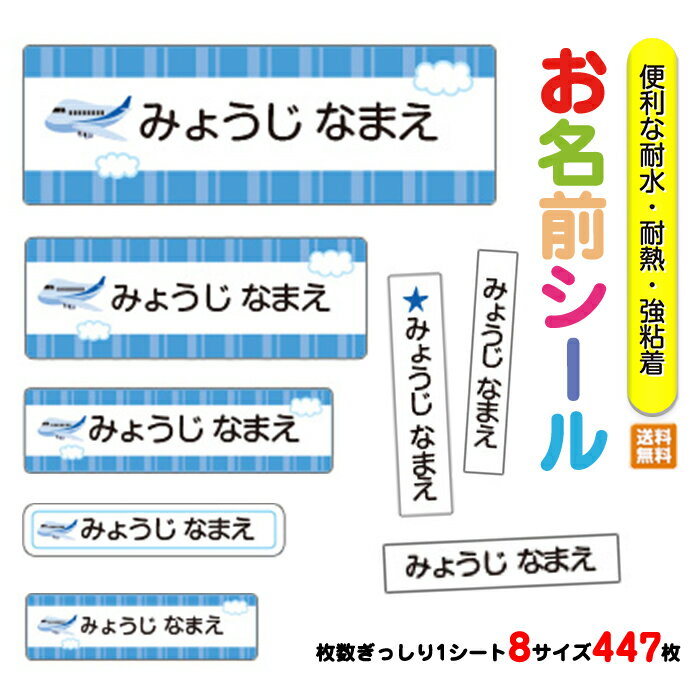 お名前シール 入園 入園祝い 入学 卒園 ネームシール 名前シール 耐水 防水 幼稚園 食洗器 レンジ キャラクター シンプル ラミネート DM便送料無料 【048.ひこうき】
