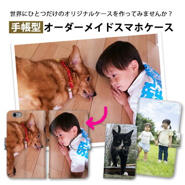 オーダーメイド スマホケース 手帳型 全機種対応 ordermade 携帯ケース iphone13 ケース mini pro iPhoneSE 第2世代 iphone12pro pro max iPhone11 xs iPhone8 iPhone7 iphone GALAXY Xperia Aquos arrows 子供 写真 犬 猫 子供 ペット 思い出 プレゼント 誕生日 携帯カバー