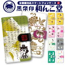 スマホケース 手帳型 全機種対応 iphone15 iphone12 iphone12mini iphone12pro iPhoneSE 第2世代 手帳型 和ん...