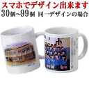 卒業記念品 写真入り マグカップ 卒団 記念品にオリジナルプリントマグカップ/30個~99個、完全同一デザイン/▼写真プリント マグカップ 写真入りマグカップ 小学校卒業記念品 卒団記念品 卒部記念品 高校野球部 サッカー部 テニス部 バスケットボール部 追いコン