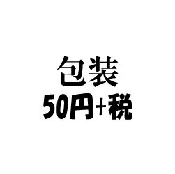■包装代/▼【50円+税】後払い 異動 
