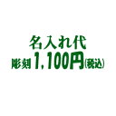 ■陶器・タンブラー・グラスなどへの「サンドブラスト」での彫刻加工希望の場合・名入れ代：1個（1個所）あたり、1,000円+税■さまざまな記念品アイテムをご用意しております。卒業記念品 定年退職記念品 永年勤続 長寿 福祉大会 受賞 創業周年記念品 退職 プレゼン大会 卒業記念品 卒園 卒団 その他様々なシーンでご利用頂いています。 景品 結婚式 二次会 コンテスト コンペ 賞品 贈るお相手 女性 親友 親 お嬢さん お世話になった方 上司 男性 辛党 友達 じいじ 部下 中学生 孫 義理の母 男の子 先輩 赤ちゃん 娘 彼女 両親 恋人 兄弟姉妹 同僚 お爺ちゃん 旦那 高齢者 子供用 ばあば ママ 祖母 女友達 高校生 大家族 お母さん 妻 奥様 お年寄り 叔父 お婆ちゃん 先生 彼氏 パパ 子供 友人 大人 親戚の 仲間 恩師 後輩 叔母 夫 大人数 小学生 叔父さん お父さん 苦手 甘党 奥さん 家族 祖父 お嫁さん 女の子 お相手の年代 10代 20代 30代 40代 50代 60代 70代 80代 90代