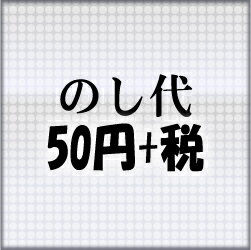 ■のし代/▼【50円+税】後払い 異動 